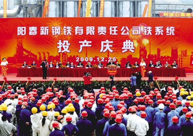 ●2009年12月26日，阳春新钢铁进行铁系统投产庆典典礼，标志取新钢铁由工程建设阶段进入出产经营阶段。